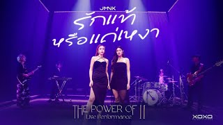 รักแท้หรือแค่เหงา - โบ สุนิตา | Special Cover by JustmineNika (JMNK)