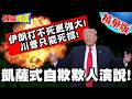 川普與伊朗的緊張局勢