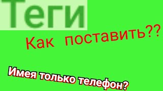 КАК ПОСТАВИТЬ ТЕГИ НА ВИДЕО С ТЕЛЕФОНА?