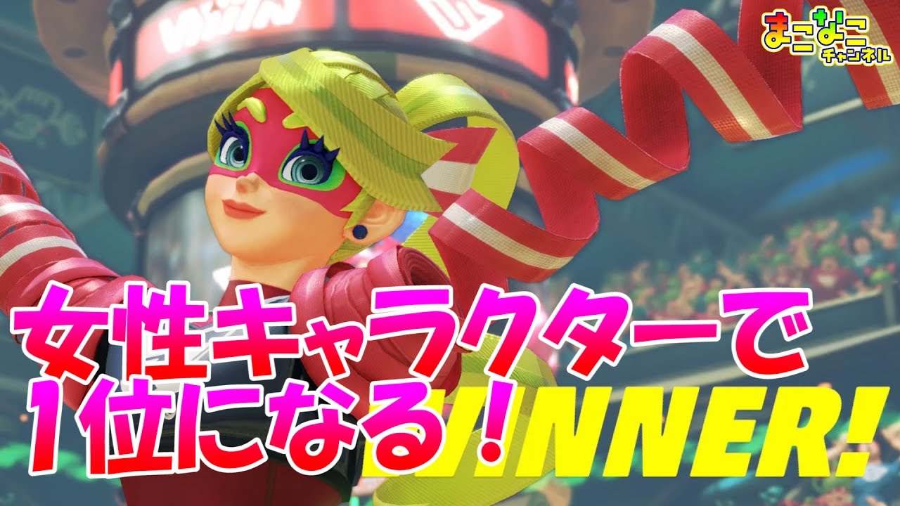 Arms アームズ Nintendo Switch 女性キャラクターで1位になる Youtube