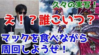 【ロマサガRS】ロマサガ周回のお供にはやっぱりマックでしょ！とんかつてりたまを食べながら周回する男2人(笑)【ロマサガ リユニバース】【ロマンシングサガ リユニバース】