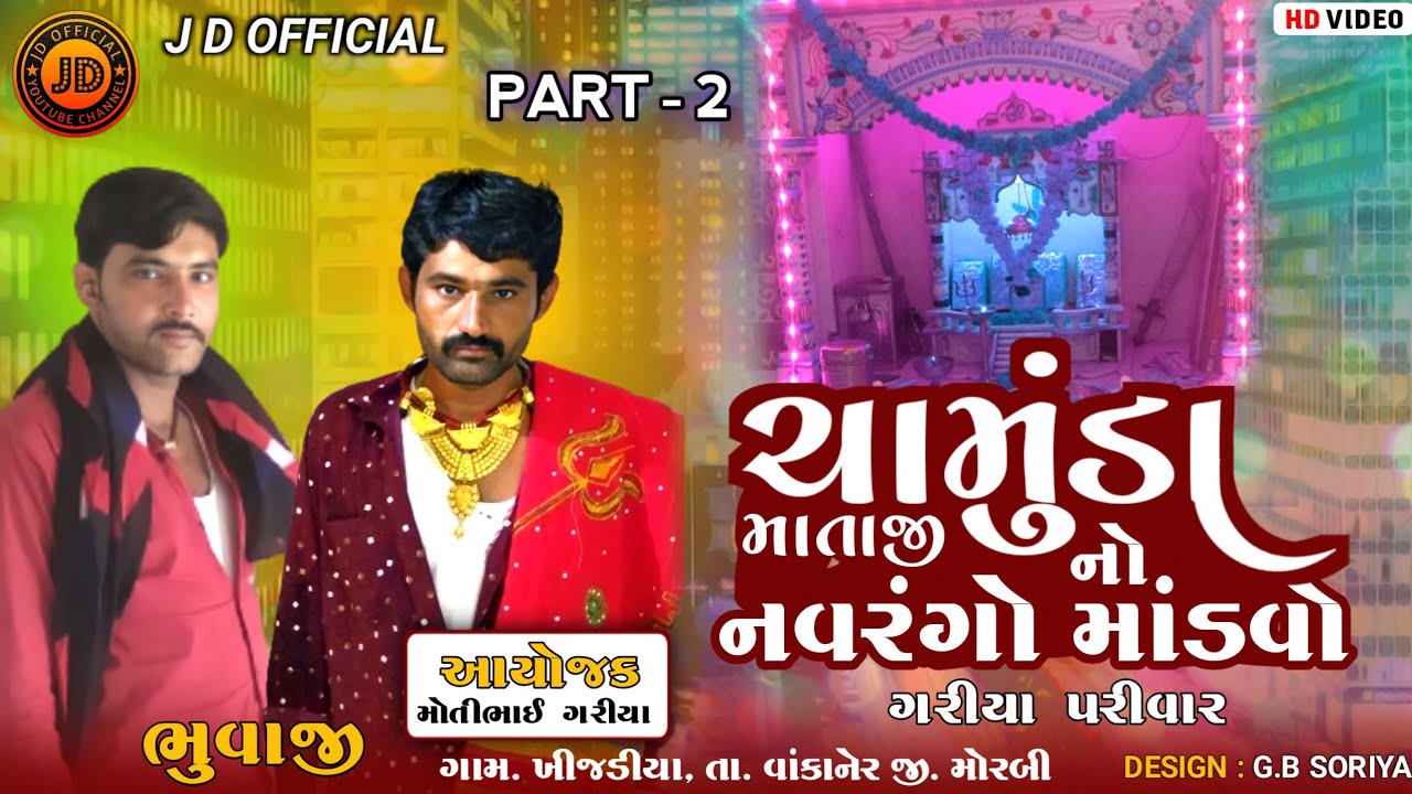 ગરિયા પરિવાર ના શ્રી ચામુંડા માતાજી નો નવરંગો માંડવો/ખીજડીયા/Shree Chamunda Mataji Mandvo PART-2