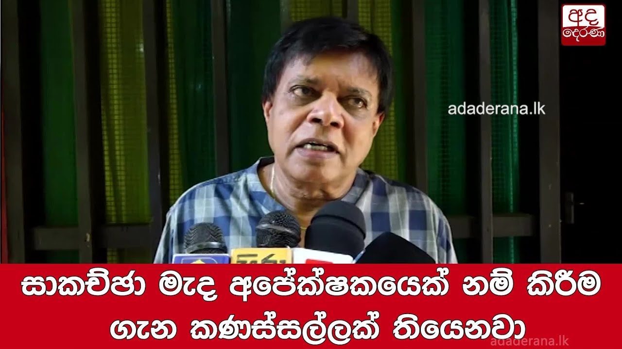 breaking free සාකච්ඡා මැද අපේක්ෂකයෙක් නම් කිරීම ගැන කණස්සල්ලක් තියෙනවා - රෝහණ ලක්ෂ්මන්