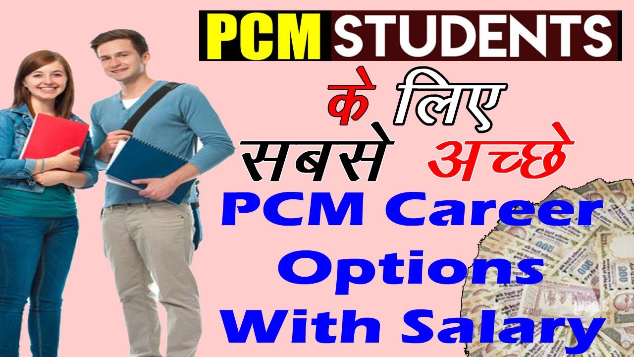 PCM Career Options With Salary  {2021-2022} पीसीएम के लिए बेहतर करियर विकल्प अच्छी सैलरी के साथ