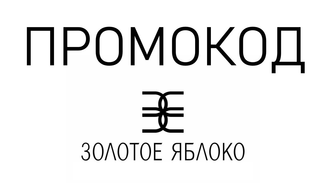 Мир золотое яблоко. Промокод золотое яблоко. Золотое яблоко магазин логотип. Золотое яблокотлоготип. Промокод золотое яблоко 2021 от блоггеров.