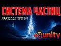 Unity3d Система частиц (основа). Particle System