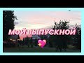 МОЙ ВЫПУСКНОЙ 2019❤️