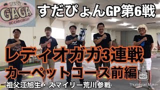 すだぴょんGP第6戦 レディオガガ・カーペットコース前編　インフィニティ祖父江旭生・スマイリー荒川参戦　タミチャレGT　タミヤTA07