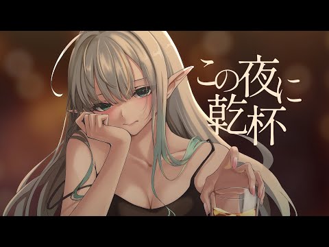 この夜に乾杯 (メガテラ・ゼロ) / Mimori Rui (Cover)