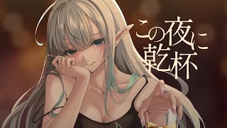 この夜に乾杯 (メガテラ・ゼロ) / Mimori Rui (Cover)