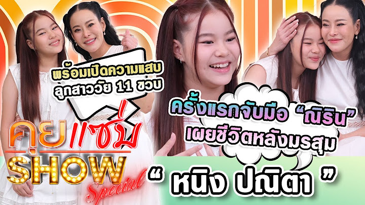 คุยแซ่บShow : ครั้งแรก ”หนิง ปณิตา“ จับมือ “ณิริน” เผยชีวิตหลังมรสุมพร้อมเปิดความแสบลูกสาววัย 11 ขวบ