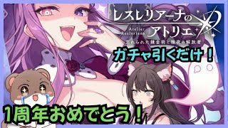 １周年おめでとう！【ガチャ枠】#レスレリアーナのアトリエ