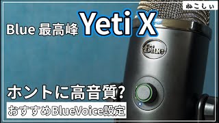 レビュー Blue Yeti X] おすすめ高性能USBコンデンサーマイク