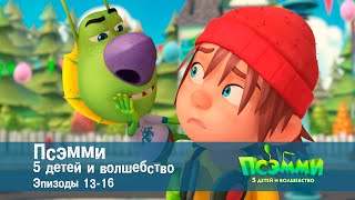 Псэмми. Пять детей и волшебство. Эпизоды 13-16 - Сборник -  Мультфильм