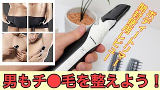 【男もムダ毛を整える時代】パナソニック ボディトリマー開封使用レビュー【タヒぬTV】