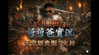 【天堂經典版_火神伺服器】老婆出國心情低落邊點+7保斗邊框三對大UU陪打天堂撫慰一下寂寞的心靈...🤣