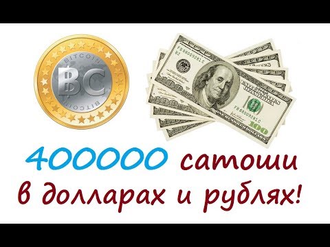 Сколько 1000 сатоши в рублях как торговать биткоин на binance