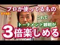 ゴルフトーナメントを3倍楽しむ方法〈前半〉プレーやクラブ選びに役立つ距離の計算方法！ヤーデージブックとは？【ゴルフレッスン＆メンタルコーチ影山一成】