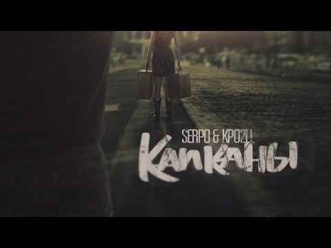 SERPO, Kpo2LL - Кадупул