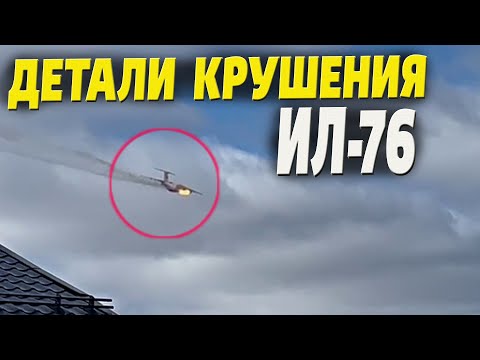 Детали крушения Ил-76 в Ивановской области! Почему загорелся и отвалился двигатель?