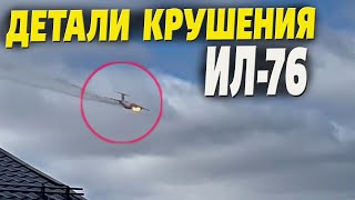 Детали крушения Ил-76 в Ивановской области! Почему загорелся и отвалился двигатель?