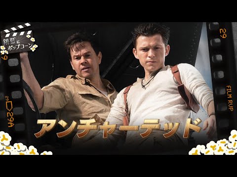 映画っぽいゲームを映画化した『アンチャーテッド』は一周回ってプラマイゼロ：第225回 銀幕にポップコーン