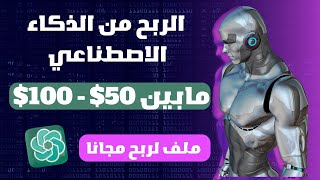 ربح من 50$-100$ دولار من chatgpt الذكاء الاصطناعي | الربح من الانترنت