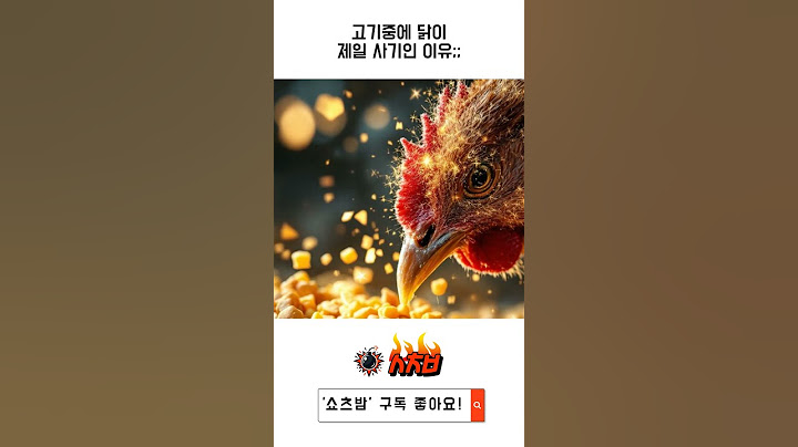 고기로서 닭이 제일 사기인 이유 ㅋㅋㅋ #치킨 #닭고기 #고기효율 #사기캐 #단백질폭탄 #육식 #닭다리 #닭가슴살 #치느님 #BBQ #쇼츠 #고기 #지식 #상식