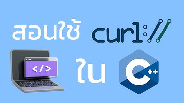 สอนใช้ CURL ใน C++
