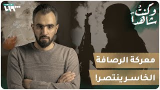 معركة الرصافة.. الخاسر ينتصر! | وكنت شاهدا