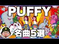 PUFFY(パフィー)名曲5選 初心者オススメ♪ 奥田民生プロデュースでデビューしたデュオ。25周年でユニコーンとのコラボ曲「エッサフォッサ」「THE PUFFY」リリースMステ出演。