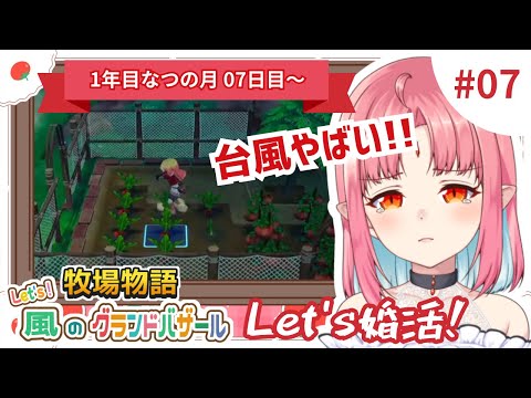 【朝活配信】Let's 婚活！吸血鬼、運命を探しに行きます！♯07【Switch2で牧場物語グラバザ初見実況】※ネタバレ注意