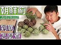 【阿辰師】朝鮮薊Artichaut到底怎麼煮 準備過程超複雜 難怪高檔餐廳才吃的到