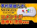 [語り] コメントが悲惨杉流件ｗｗｗ - NEOGEO Arcade Stick Pro [SNK]