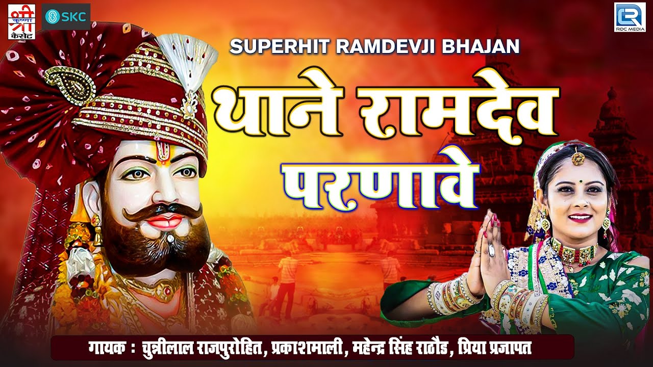 Prakash Mali         Thane Ramdev Parnave      Ramdevji Bhajan