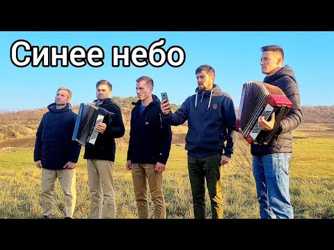 видео: Синее небо. Братья из Михайловки.