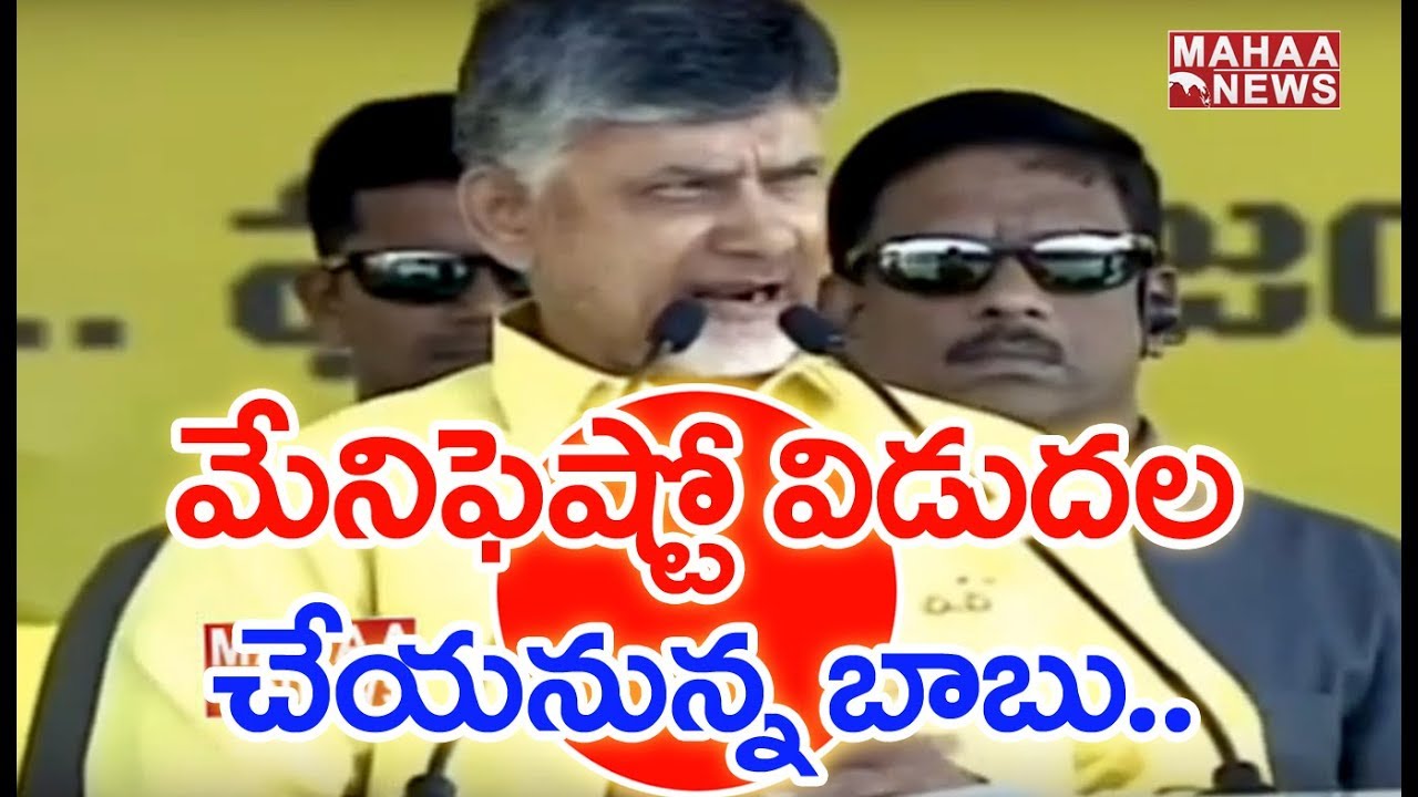 Andhra CM Chandrababu To Release TDP Manifesto Today || MAHAA NEWS