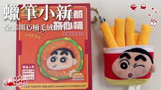 ToyDaddy玩具老爹開箱趣蠟筆小新全都開心桶毛絨掛件