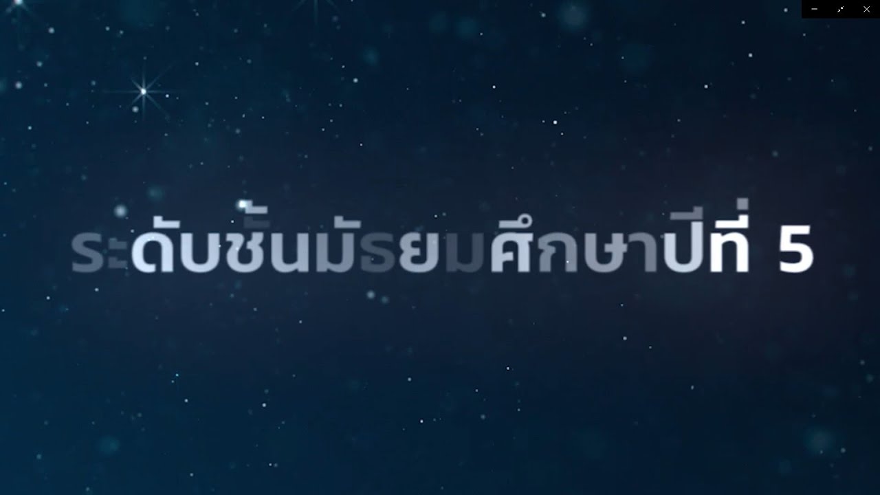 แนะนำบทเรียนระดับชั้นมัธยมศึกษาปีที่ 5