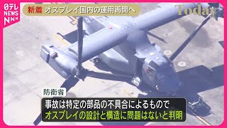 【オスプレイ】日本国内での飛行再開へ  時期は今後調整