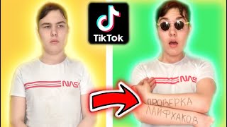 Проверил ВИРУСНЫЕ ЛАЙФХАКИ из ТИК ТОКА... **Я ШОКИРОВАН**(часть 2)