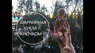 Шарнирная кукла крючком | Часть 2 | Мастер класс Шарнирная кукла крючком | Часть 2 | Мастер класс