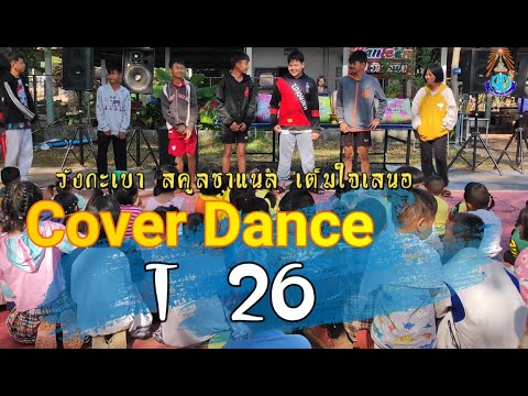T26 โบกโบ๊กโบก (Ost.ป้าแฮปปี้ She ท่าเยอะ)Cover Dance By วังกะเบา สคูลชาแนล
