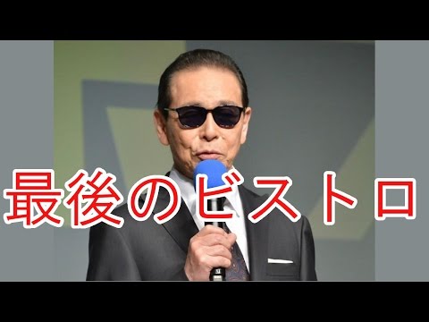 スマスマ最後のビストロ、１６・３％で有終の美。タモリが来店。