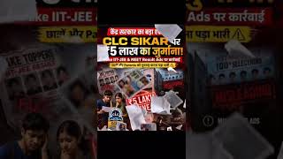 CLC Sikar पर 5 लाख का जुर्माना क्यों? क्या Results फर्जी थे? 🤔 #sikarupdate #sikar_breakingnews #clc
