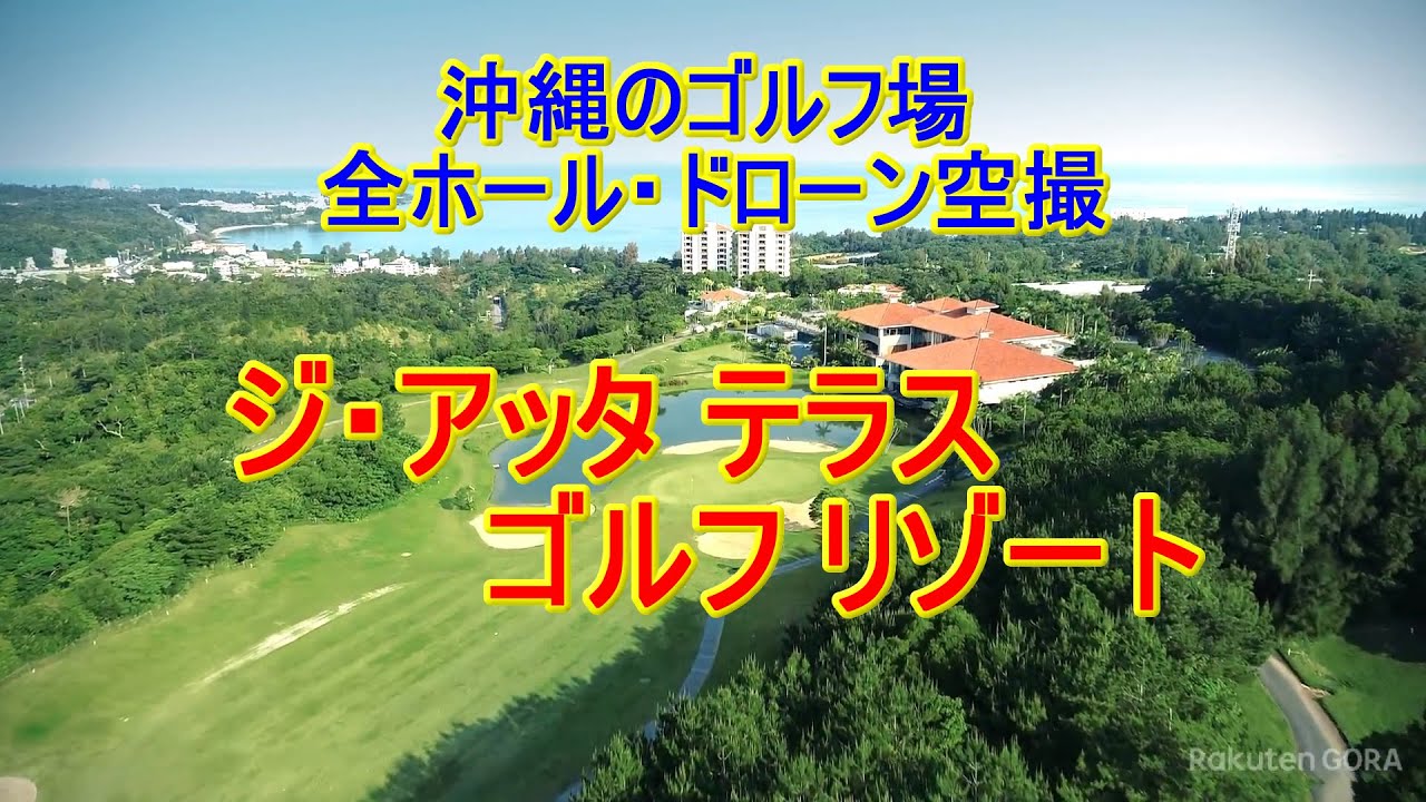 沖縄のゴルフ場：ジ・アッタテラスゴルフリゾート（12分）無音