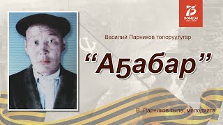 Василий Парников "Аҕабар"