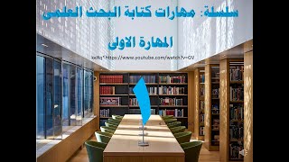 سلسلة -  مهارات كتابة البحث العلمى -  المهارة الأولى