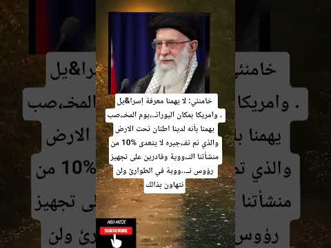 خامنئي لا يهمنا معرفة إسرا يل وامريكا بمكان اليوران يوم المخ صب يهمنا بأنه