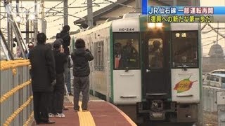 【震災】JR仙石線一部再開「復興へ新たな一歩」（12/03/17）
